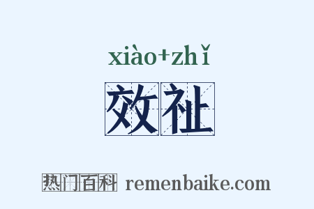 效祉是什么意思的图片